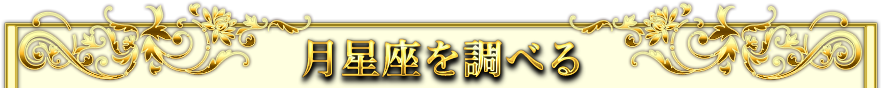 月星座を調べる