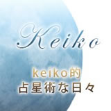 Keiko的占星術な日々
