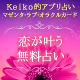 本格無料占いアプリKeikoマゼンタ・ラブ・オラクル